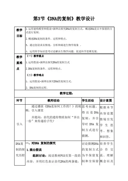 3.3《DNA的复制》教学设计 高中生物必修2