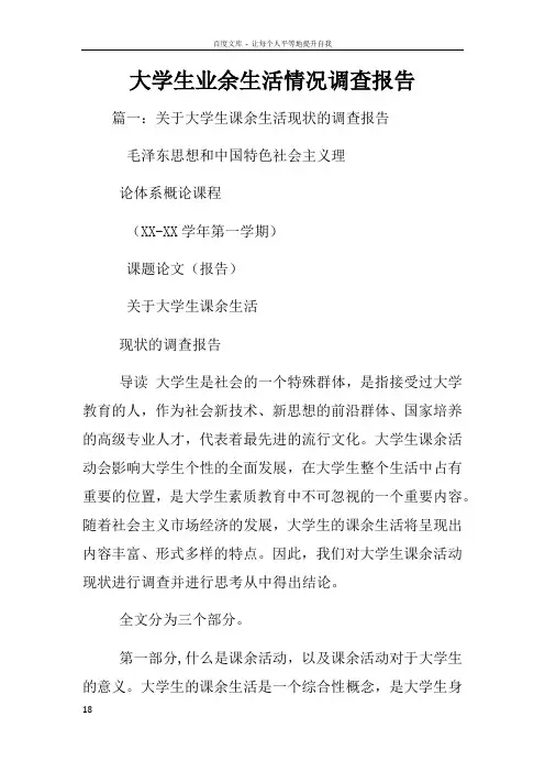 大学生业余生活情况调查报告