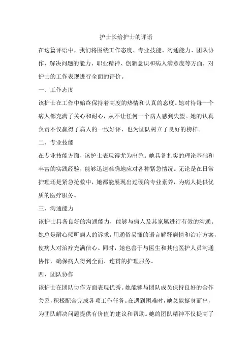 护士长给护士的评语