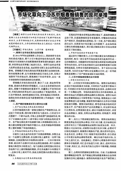 市场化取向下江苏中烟卷烟销售的应对举措