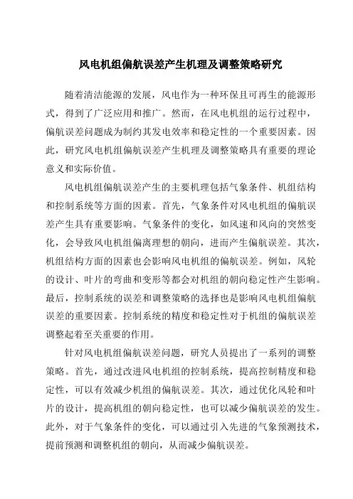 风电机组偏航误差产生机理及调整策略研究