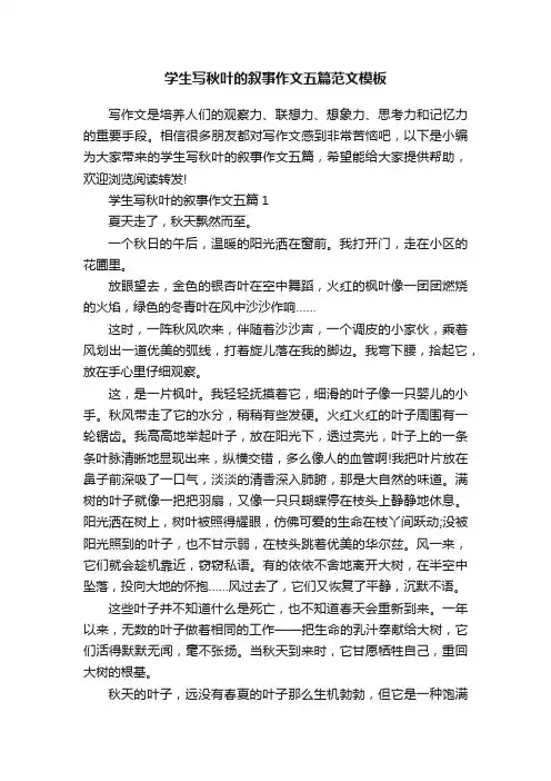 学生写秋叶的叙事作文五篇范文模板