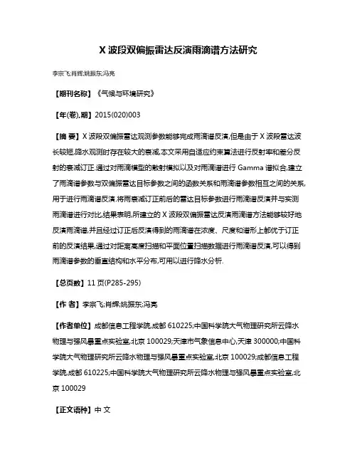 X波段双偏振雷达反演雨滴谱方法研究