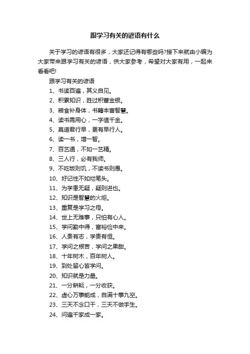 跟学习有关的谚语有什么