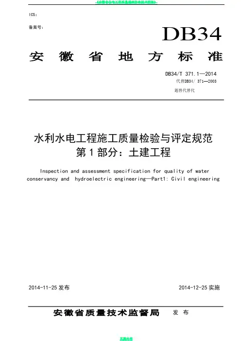 安徽省地方标准DB34-T-371.1-2014水利水电工程施工质量检验与评定规范