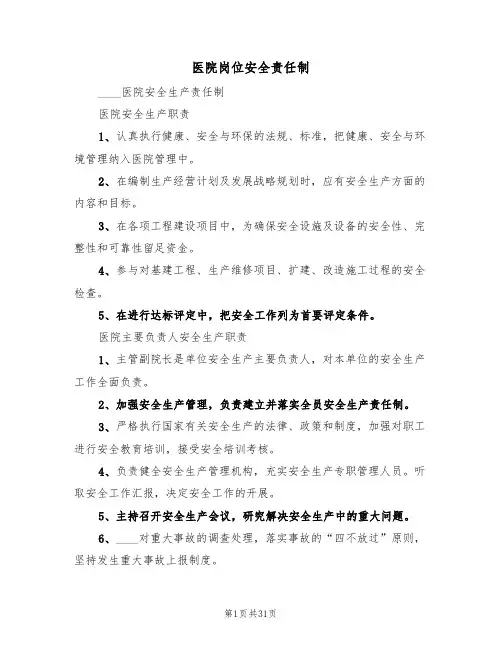 医院岗位安全责任制(6篇)