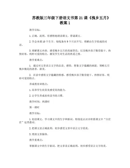 苏教版三年级下册语文书第21课槐乡五月教案