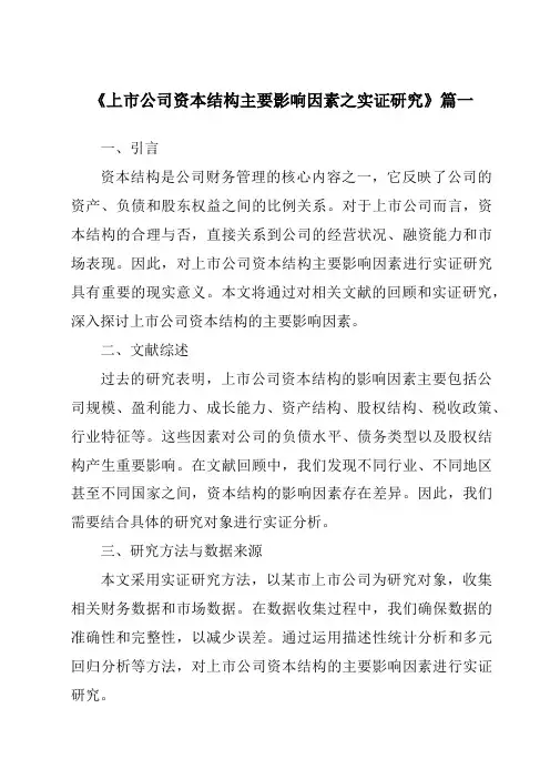 《2024年上市公司资本结构主要影响因素之实证研究》范文