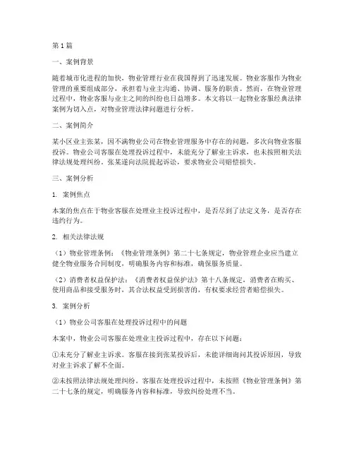 物业客服经典法律案例(3篇)