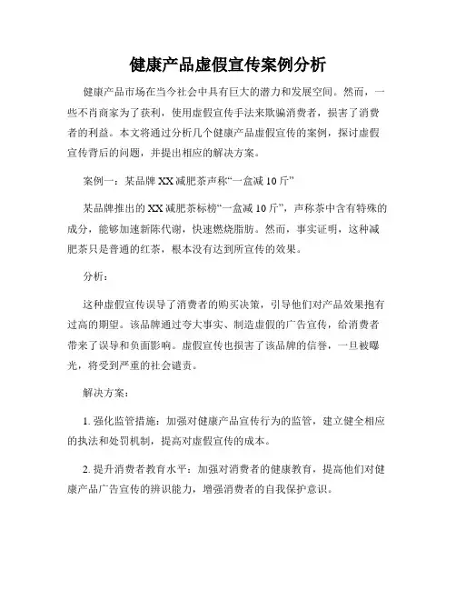 健康产品虚假宣传案例分析