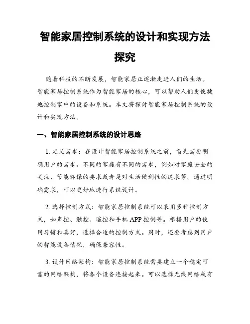 智能家居控制系统的设计和实现方法探究