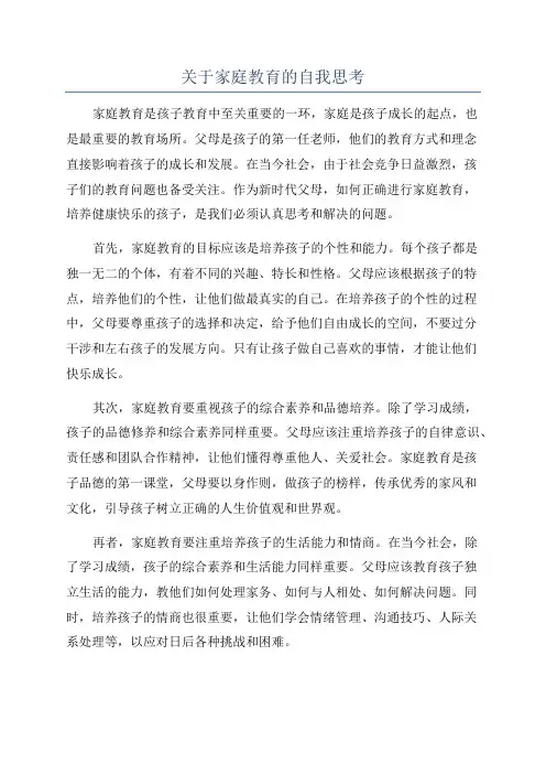 关于家庭教育的自我思考