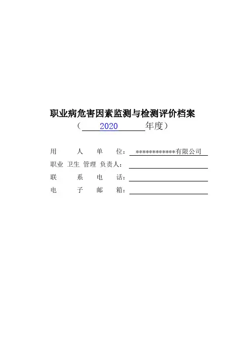 职业病危害因素监测与检测评价档案(ok)