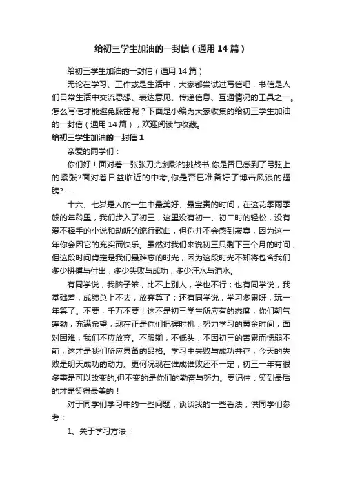 给初三学生加油的一封信（通用14篇）