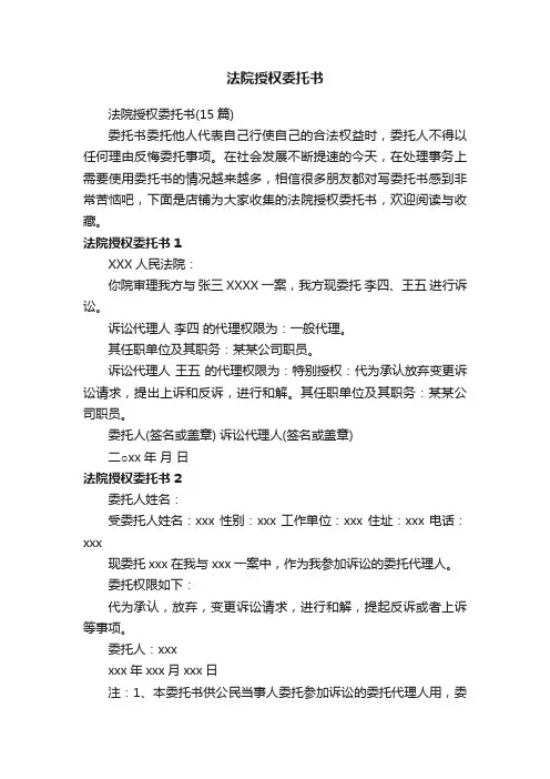法院授权委托书