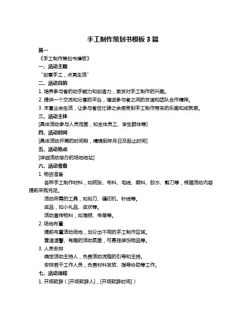 手工制作策划书模板3篇