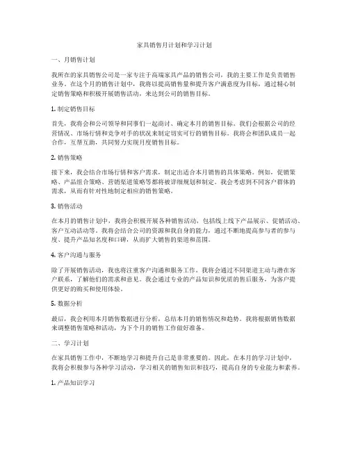 家具销售月计划和学习计划