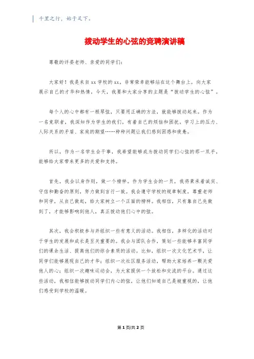 拨动学生的心弦的竞聘演讲稿