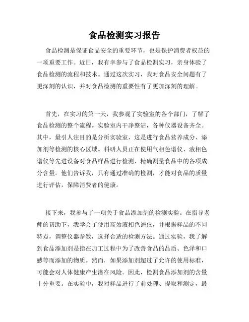 食品检测实习报告