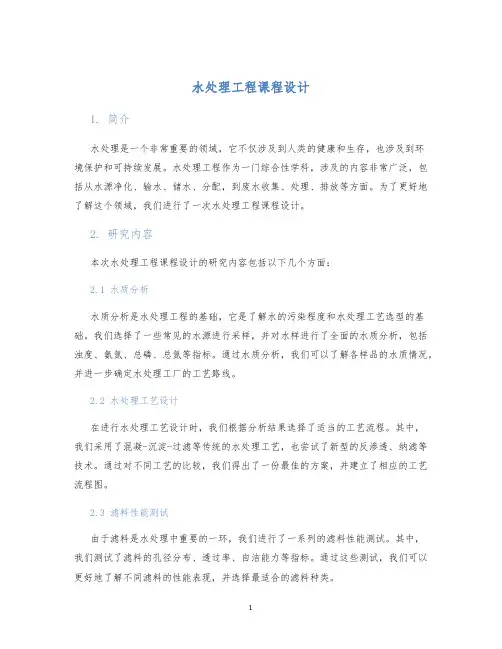水处理工程课程设计