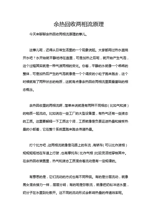 余热回收两相流原理