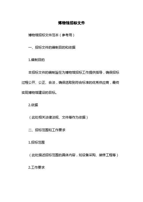 博物馆招标文件