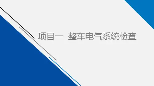 新能源汽车故障检修 项目一 整车电气系统检查