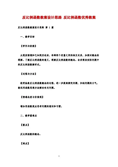 反比例函数教案设计思路 反比例函数优秀教案