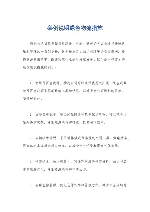 举例说明绿色物流措施