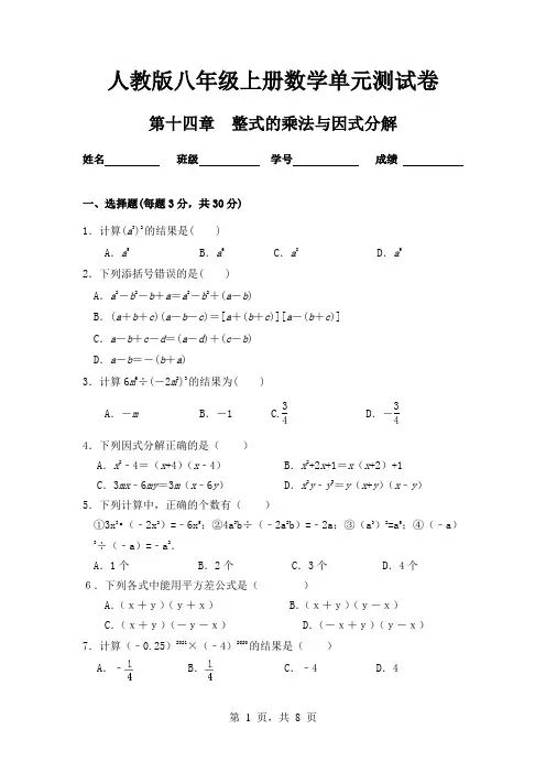 人教版八年级上册数学第十四章(整式的乘法与因式分解)单元测试卷及答案