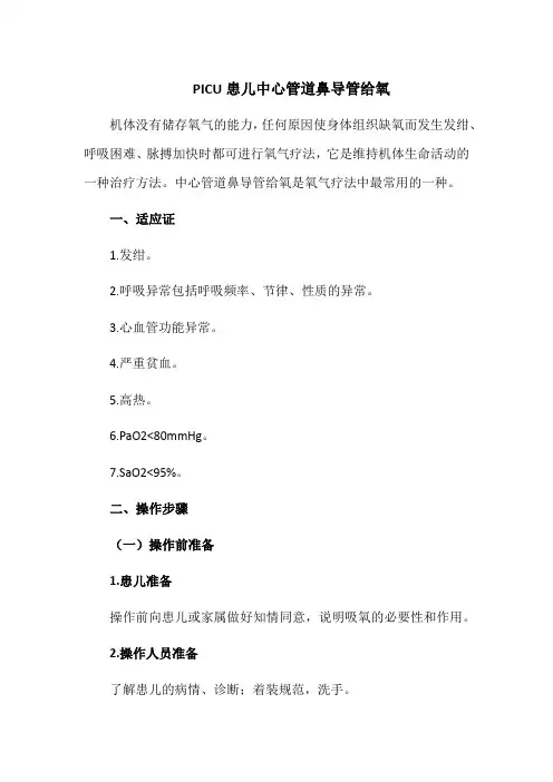 PICU患儿中心管道鼻导管给氧