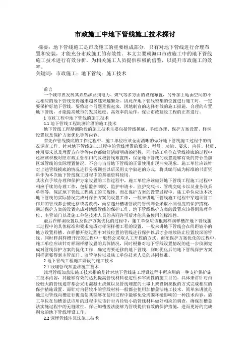 市政施工中地下管线施工技术探讨