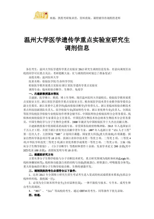 温州大学医学遗传学重点实验室研究生调剂信息