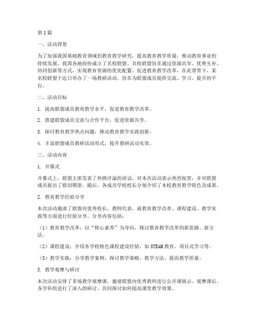 名校联盟教研活动总结(3篇)