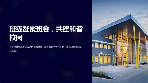 “班级凝聚班会,共建和谐校园”
