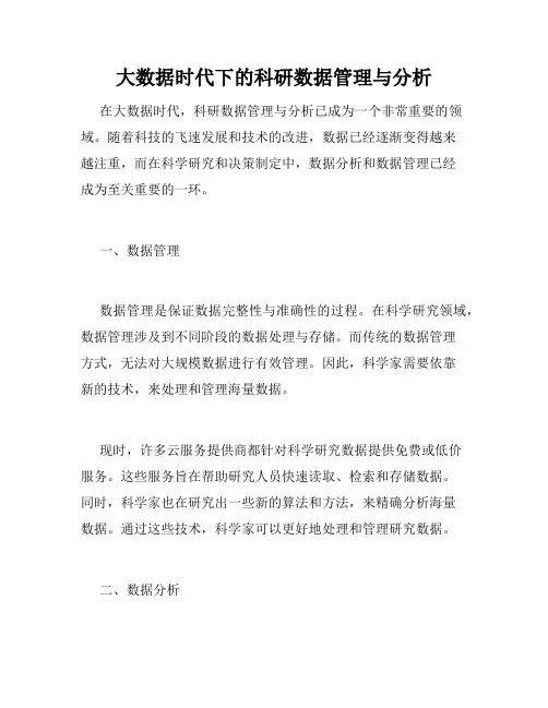 大数据时代下的科研数据管理与分析