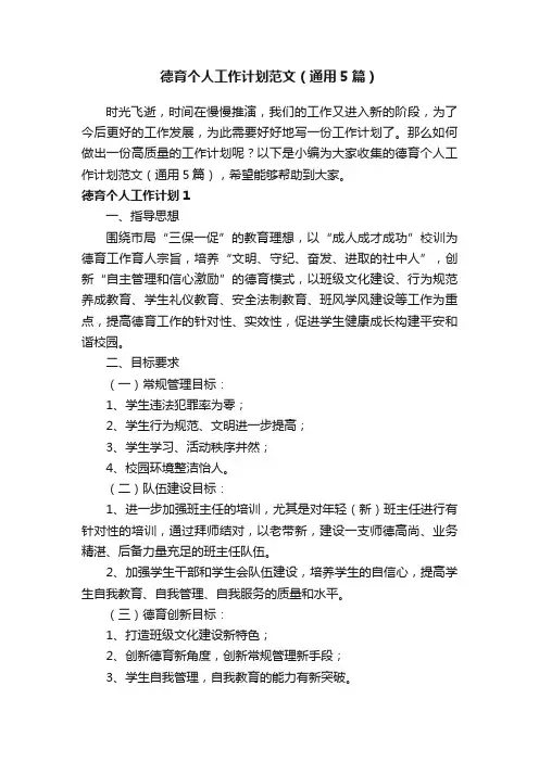德育个人工作计划范文（通用5篇）