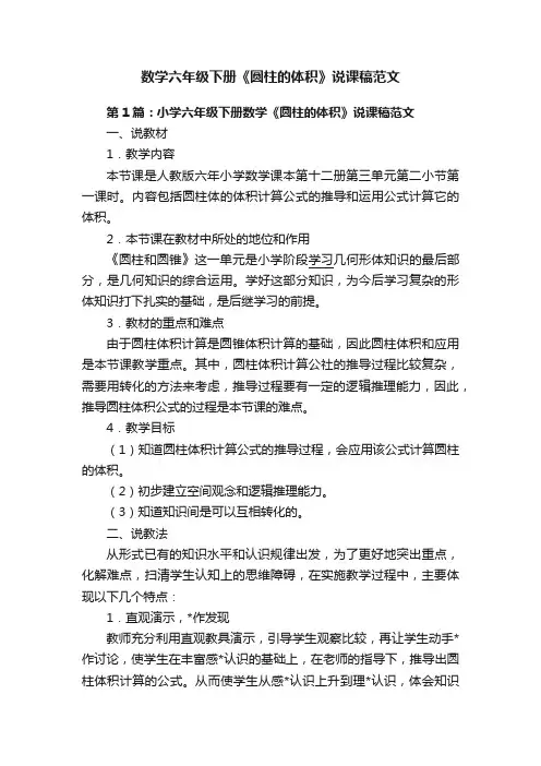 数学六年级下册《圆柱的体积》说课稿范文