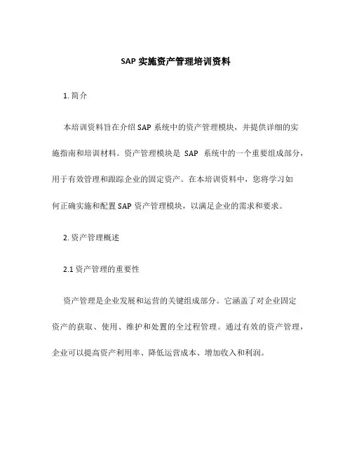 SAP实施资产管理培训资料