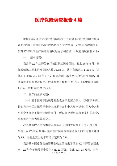 医疗保险调查报告4篇