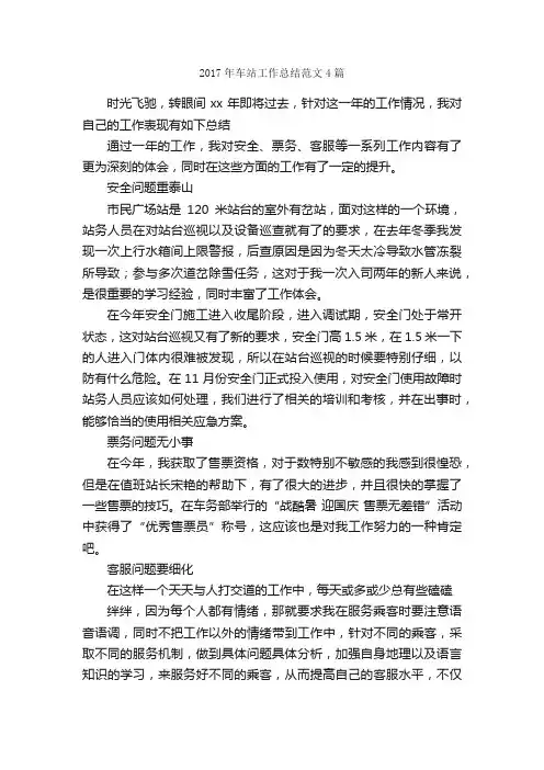 2017年车站工作总结范文4篇_工作总结范文_