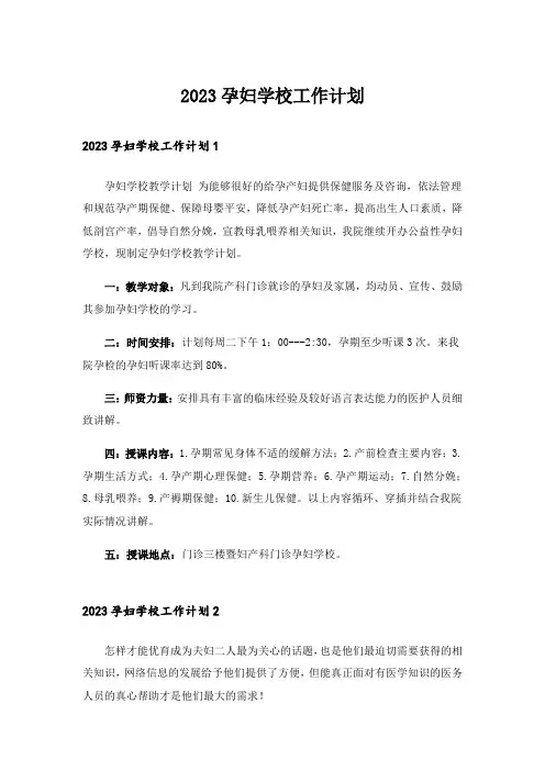 2023孕妇学校工作计划