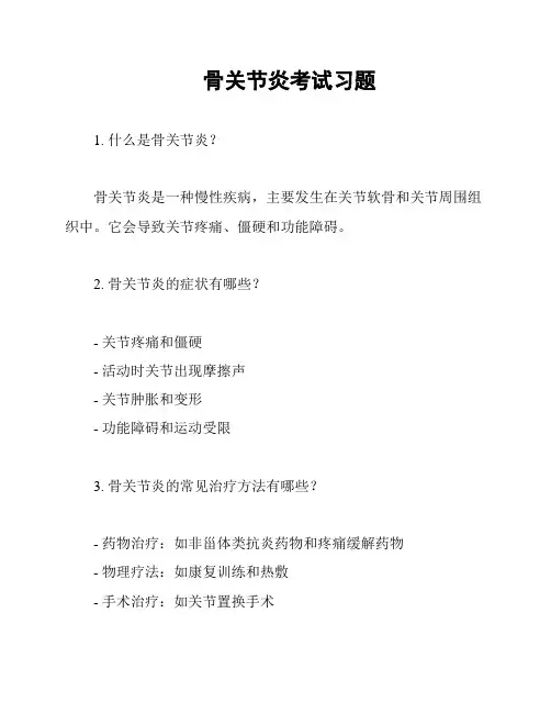 骨关节炎考试习题
