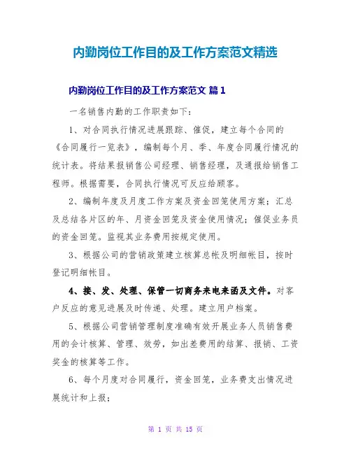 内勤岗位工作目标及工作计划范文精选