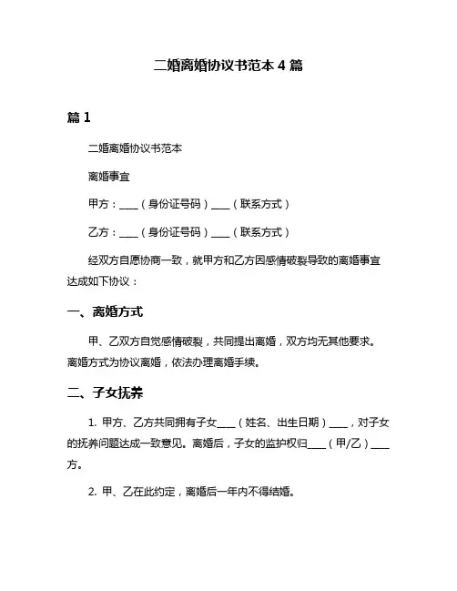 二婚离婚协议书范本4篇