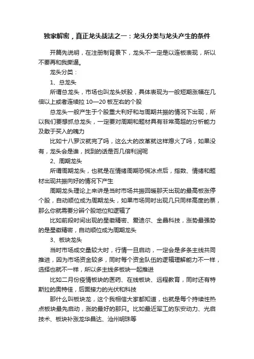独家解密，真正龙头战法之一：龙头分类与龙头产生的条件