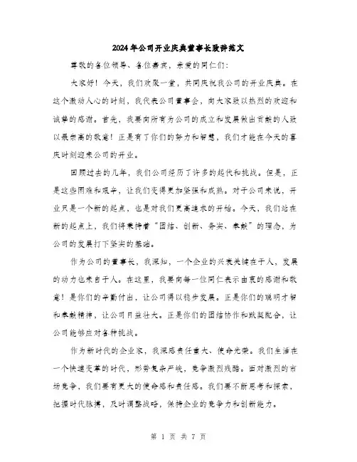 2024年公司开业庆典董事长致辞范文(3篇)