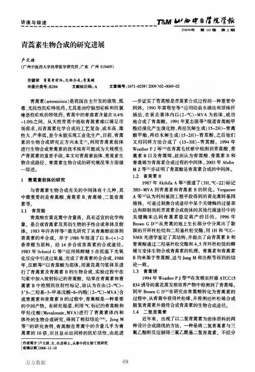 青蒿素生物合成的研究进展(1)