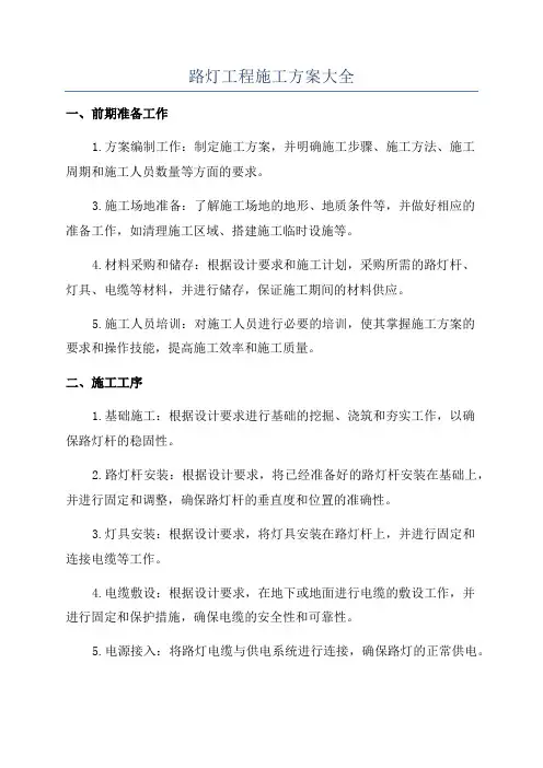 路灯工程施工方案大全