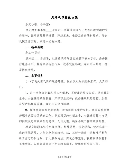 风清气正整改方案（7篇）